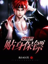 女神的贴身侍卫第3748章 女神的贴身侍卫第3748章