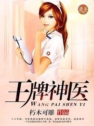 王牌神医狂妻免费阅读全文 王牌神医狂妻免费阅读全文