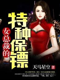 女总裁的特种保安2k移动 女总裁的特种保安2k移动
