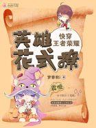 王者快穿之英雄花式撩