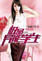 极品异能学生全本 极品异能学生全本