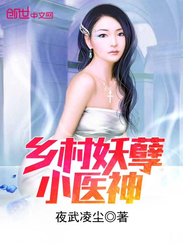 乡村妖孽小医神凌风 乡村妖孽小医神凌风