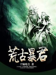 荒古帝尊百度百科 荒古帝尊百度百科