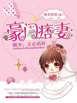 豪门痞妻战奶奶阅读 豪门痞妻战奶奶阅读