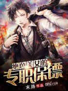 专职美女保镖几个女主 专职美女保镖几个女主