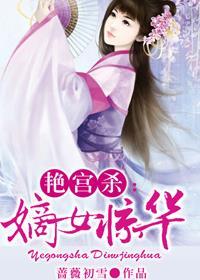 艳宫杀天命贵女 艳宫杀天命贵女