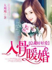 缠绵入骨总裁好的好爱 缠绵入骨总裁好的好爱