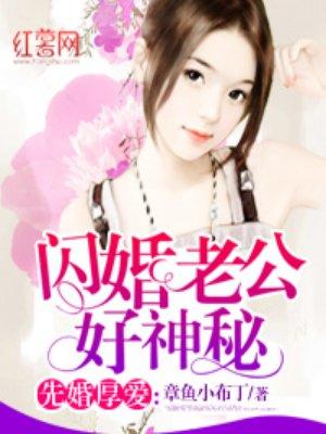 闪婚老公好没羞免费版