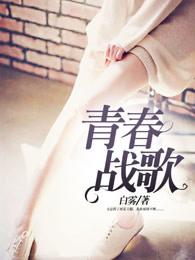 青春战歌简谱 栾凯 青春战歌简谱 栾凯