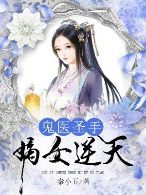 鬼医圣手嫡女逆天 鬼医圣手嫡女逆天