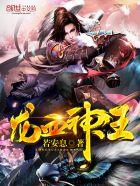 龙血神王公子著全文免费阅读 龙血神王公子著全文免费阅读