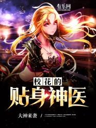 校花的贴身神医忆已易 校花的贴身神医忆已易