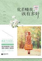 你若懂我该有多好全文 你若懂我该有多好全文