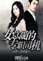 女总裁的专职司机网易林小雪 女总裁的专职司机网易林小雪