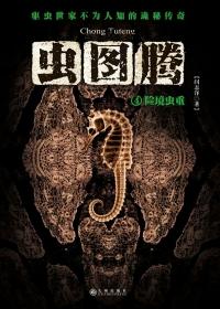 虫图腾最终的秘密 虫图腾最终的秘密