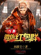 万界微信红包群短剧 万界微信红包群短剧