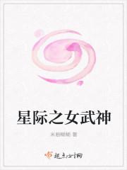 星际之女武神 第433章 星际之女武神 第433章