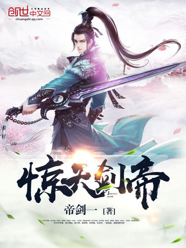 惊天剑帝在线阅读 惊天剑帝在线阅读