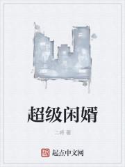 超级鏊婿免费阅读 超级鏊婿免费阅读