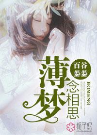 薄梦念相思刘方 薄梦念相思刘方