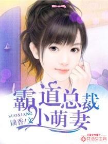霸道总裁萌萌妻 霸道总裁萌萌妻