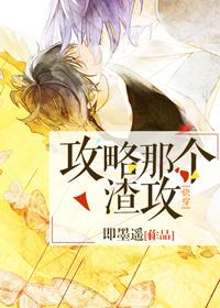 攻略那个渣bai[快穿 攻略那个渣bai[快穿