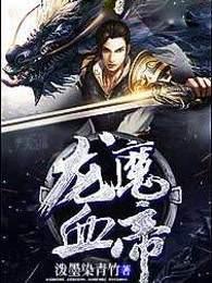 龙魔血帝女主角介绍 龙魔血帝女主角介绍