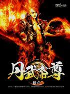 丹武帝尊txt 丹武帝尊txt