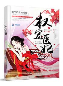 权宠医妃腹黑王爷求贴贴 权宠医妃腹黑王爷求贴贴