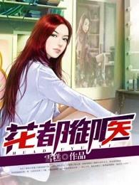 花都御医人物介绍 花都御医人物介绍