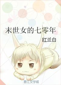 末世女的七零年代丅X丅 末世女的七零年代丅X丅