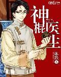 神棍医生沙雕动漫 神棍医生沙雕动漫