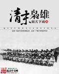 清末枭雄TXT