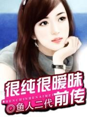 很纯很暧昧前传结局 很纯很暧昧前传结局