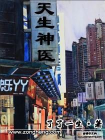天生神医古枫 天生神医古枫