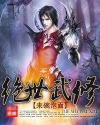 绝世武修 陌上白君临 绝世武修 陌上白君临