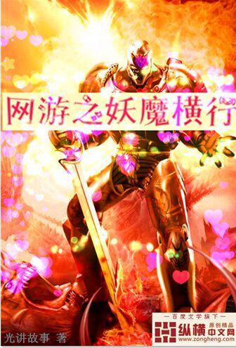 网游之妖孽神话 网游之妖孽神话