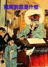 阴间到底是什么三部曲 阴间到底是什么三部曲