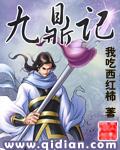 九鼎记破碎虚空去哪了 九鼎记破碎虚空去哪了