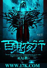百鬼夜行图 百鬼夜行图