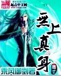 无上真身女主角是谁 无上真身女主角是谁