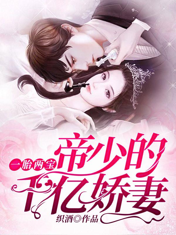 一胎两宝帝少的千亿娇妻有声 一胎两宝帝少的千亿娇妻有声