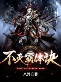 不灭霸体诀主角介绍 不灭霸体诀主角介绍