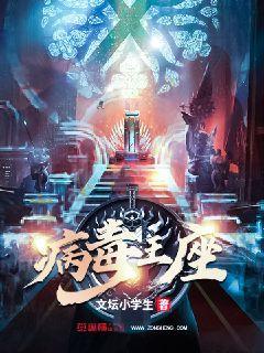 病毒王怎么画 病毒王怎么画