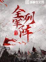 全军列阵好看吗 全军列阵好看吗