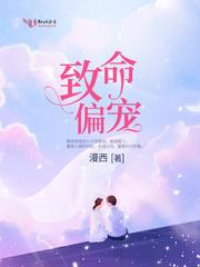 致命偏宠百度百科 致命偏宠百度百科