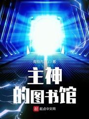 主神的图书馆南极烈日 主神的图书馆南极烈日
