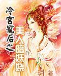 冷宫宠后之美人暗妖娆小妮子 冷宫宠后之美人暗妖娆小妮子