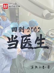 回到2002当医生 第18章 回到2002当医生 第18章