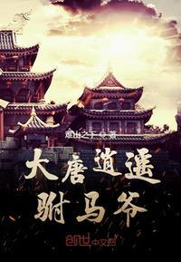 大唐逍遥驸马爷全文阅读 大唐逍遥驸马爷全文阅读